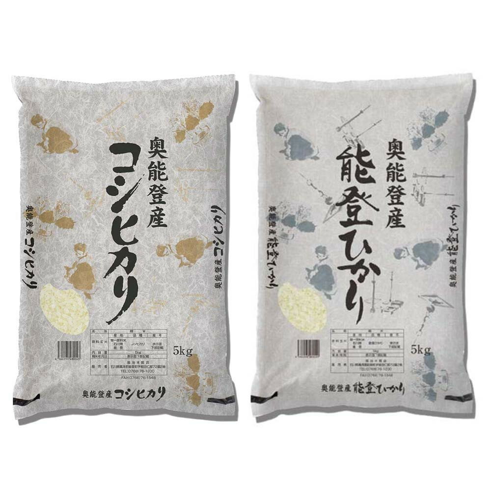 【ふるさと納税】【復興支援】【令和7年産】奥能登人気銘柄2種コシヒカリ5kg・能登ひかり5kgの食べ比べ（計10kg）【精米】 | こしひかり のとひかり お米 こめ 白米 精米 ごはん おむすび おにぎり お弁当 食品 人気 おすすめ 送料無料 - 画像2