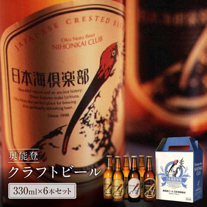 【復興支援】奥能登ビール日本海倶楽部330ml瓶6本セット | 石川県 能登町 石川 能登 ふるさと 納税 返礼 酒 お酒 ビール 地ビール 瓶ビール ギフト ピルスナー クラフトビール ヴァイツェン 特産品