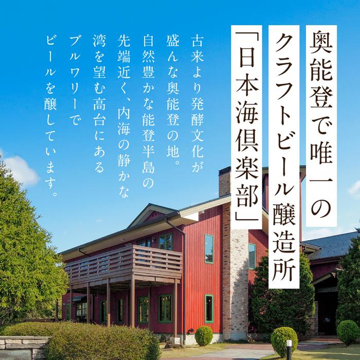 【ふるさと納税】【復興支援】奥能登ビール日本海倶楽部330ml瓶6本セット | 石川県 能登町 石川 能登 ふるさと 納税 返礼 酒 お酒 ビール 地ビール 瓶ビール ギフト ピルスナー クラフトビール ヴァイツェン 特産品 サムネイル3
