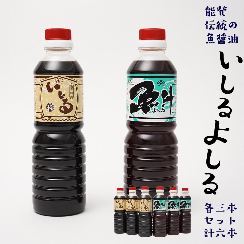 しょうゆ 醤油 国産 イチオシ いしる よしる 2種×3本 計6本 セット ギフト お取り寄せ 魚醤 能登