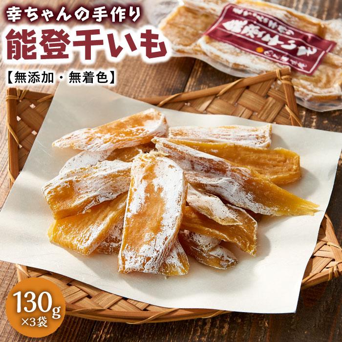 ＜幸ちゃんの手作り＞能登干いも【無添加・無着色】 | 石川県 能登町 石川 能登 楽天ふるさと ふるさと 納税 返礼品 支援 返礼 干しいも 干し芋 ほし芋 国産 いも 芋 お取り寄せ ご当地 特産品 お土産 取り寄せ 食べ物 石川県能登町 無添加 さつまいも