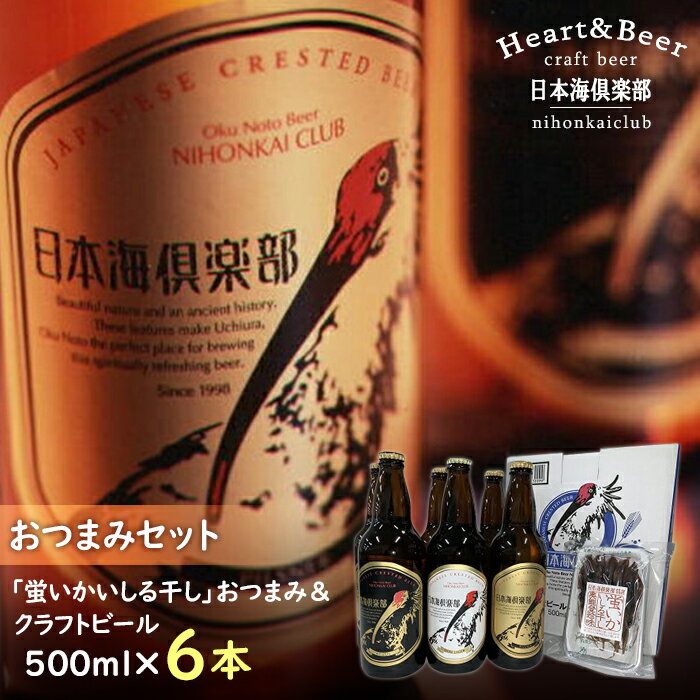 【復興支援】奥能登ビール500ml瓶×6本　プラスおつまみセット | 石川県 能登町 石川 能登 ふるさと 納税 返礼 酒 お酒 ビール 地ビール 瓶ビール ギフト ビール 詰め合わせ 特産品
