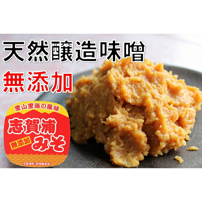 【復興支援】【無添加】志賀浦みそ（900gカップ×2個） | 石川県 能登町 石川 能登 支援品 返礼品 支援 返礼 味噌 みそ 調味料 ご当地 取り寄せ 特産 名産 国産 味噌汁 石川県能登町 天然醸造 無添加食品