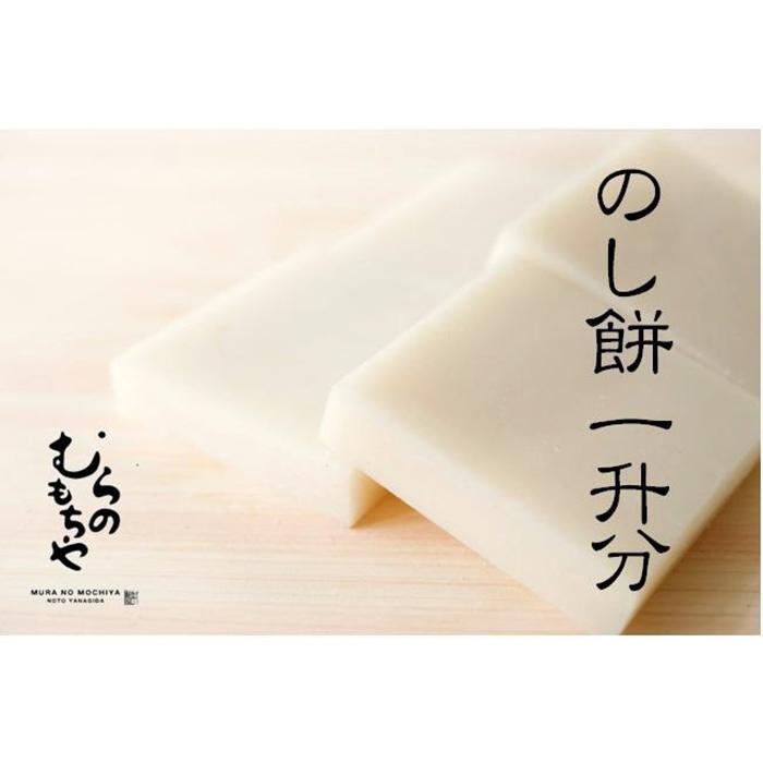 【能登半島地震復興支援】むらのもちや　のし餅1升分