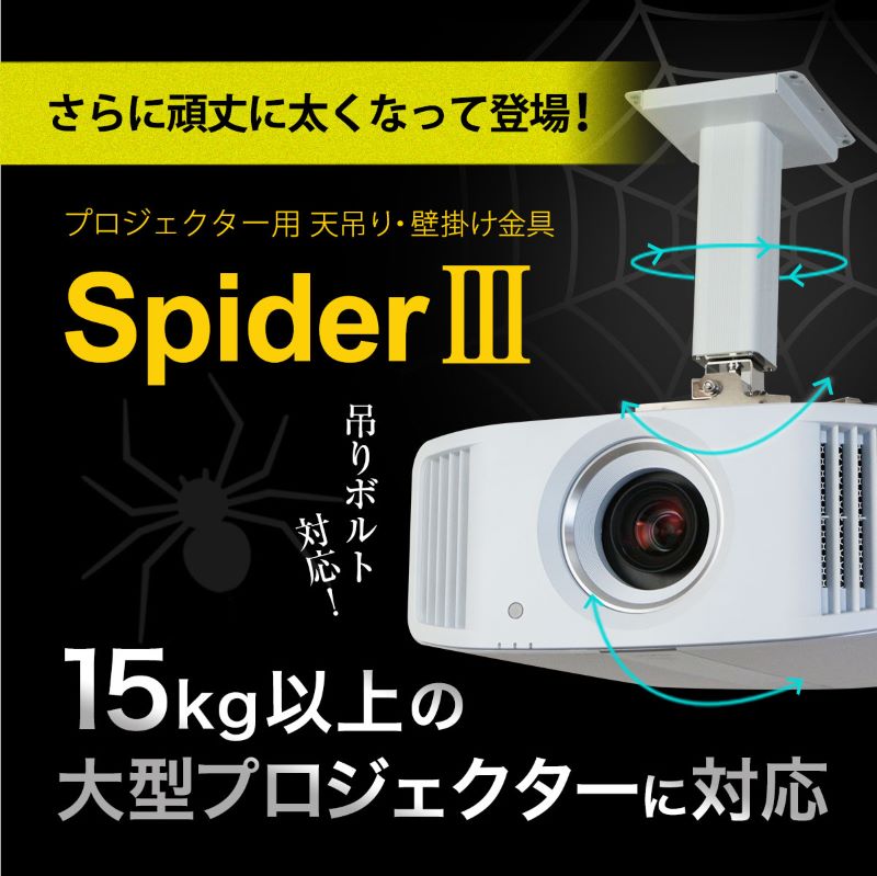 【ふるさと納税】プロジェクター天吊金具スパイダー3ブラック / プロジェクター取付け 日本製 プロジェクター 高品質 10年保証 リーズナブル 送料無料 [I-012001] サムネイル2
