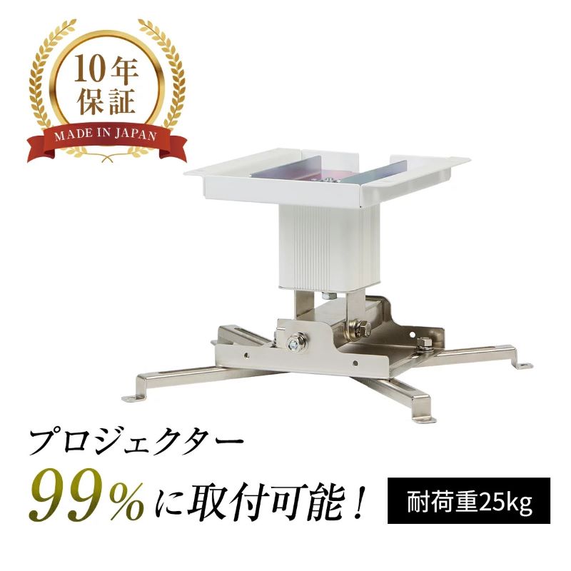 プロジェクター天吊金具スパイダー3ホワイト / プロジェクター取付け 日本製 プロジェクター 高品質 10年保証 リーズナブル 送料無料 [I-012002]
