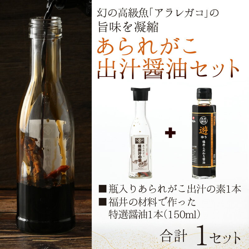 【ふるさと納税】あられがこ出汁醤油セット / 醤油 セット あられがこ 出汁 だししょうゆ 高級魚 特選醤油 疲労回復 お造り 刺身 炒め物 魚 送料無料 [A-057001] サムネイル2