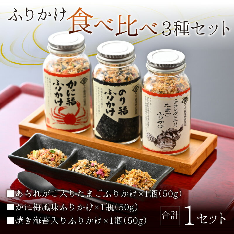 【ふるさと納税】ふりかけ3種セット(あられがこ、かに風味、焼き海苔) / ご飯のお供 ふりかけ セット かに 焼き海苔 あられがこ 高級魚 老舗 醤油 おにぎり うどん 疲労回復 魚 お歳暮 お中元 送料無料 [A-057003] サムネイル2