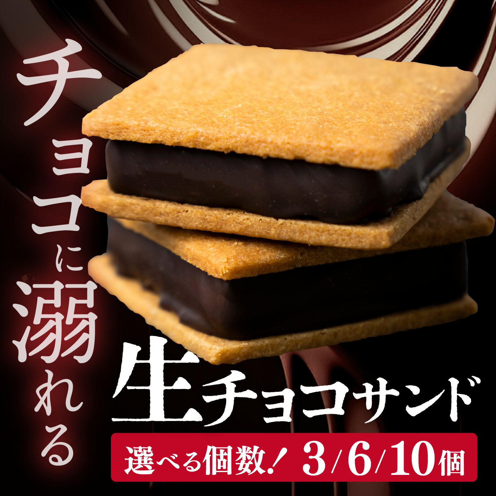 【山奥チョコレート 日和】 生チョコサンド 選べる 3,6,10個入 A-026001 / バレンタイン 生チョコレート チョコサンド 老舗 焼菓子 焼き菓子 洋菓子 クッキー カカオ 生菓子 プレゼント 送料無料 チョコ チョコレート お菓子 菓子 クッキーサンド スイーツ