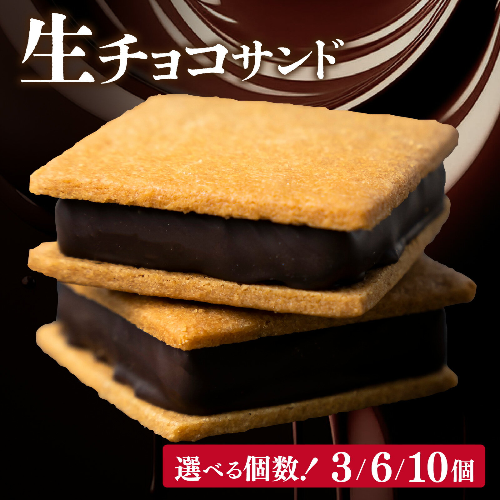チョコレート クッキーサンド スイーツ お菓子 チョコサンド 生チョコレート 老舗 チョコレート 焼菓子 焼き菓子 洋菓子 クッキー カカオ 生菓子 プレゼント 福井市 チョコ 菓子 /【山奥チョコレート 日和】 生チョコサンド 選べる 3,6,10個入 [A-026001]