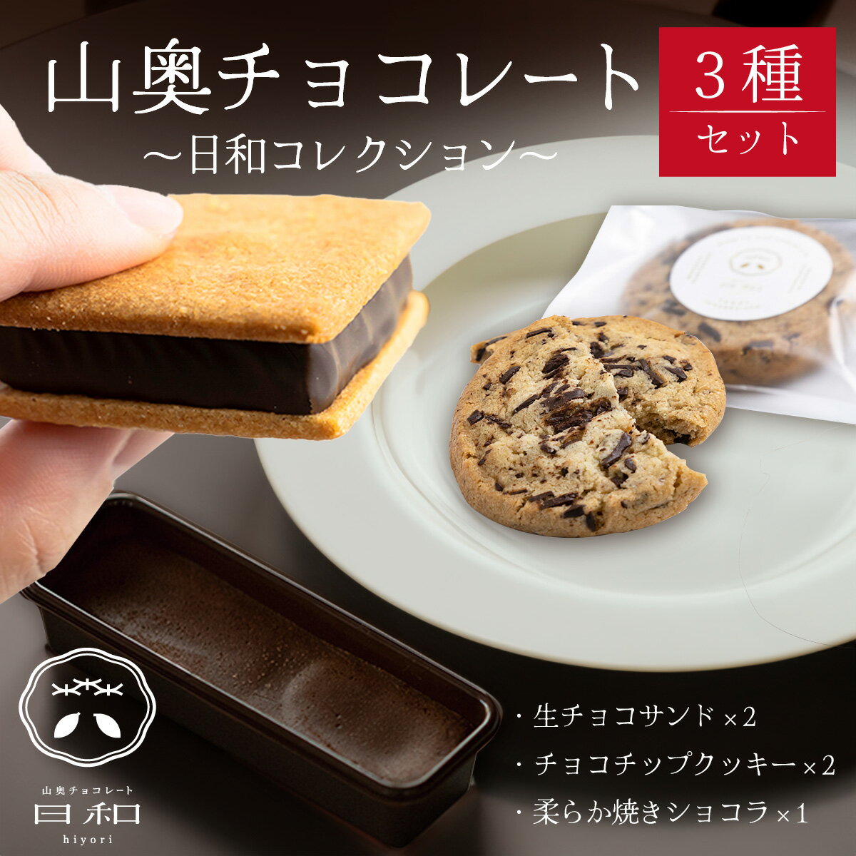 【ふるさと納税】 生チョコレート 小サイズ チョコサンド 老舗 焼菓子 焼き菓子 洋菓子 クッキー カカオ 生菓子 分厚い 詰め合わせ プレゼント 冷蔵配送 送料無料 母の日 / 【山奥チョコレート 日和】日和コレクション 3種セット [A-026002] バレンタイン ホワイトデー サムネイル2
