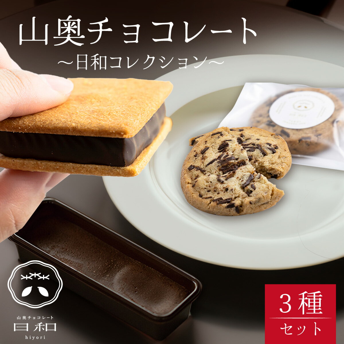 生チョコレート 小サイズ チョコサンド 老舗 焼菓子 焼き菓子 洋菓子 クッキー カカオ 生菓子 分厚い 詰め合わせ プレゼント 冷蔵配送 送料無料 母の日 / 【山奥チョコレート 日和】日和コレクション 3種セット [A-026002] バレンタイン ホワイトデー
