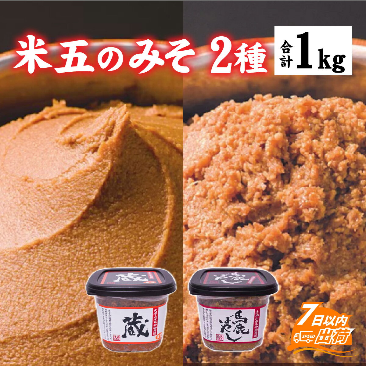 米五のみそセット / 味噌 中辛 米麹 麹 米こうじ 人気 国産大豆 国産米 まろやか 職人 熟成 送料無料 [A-033001]