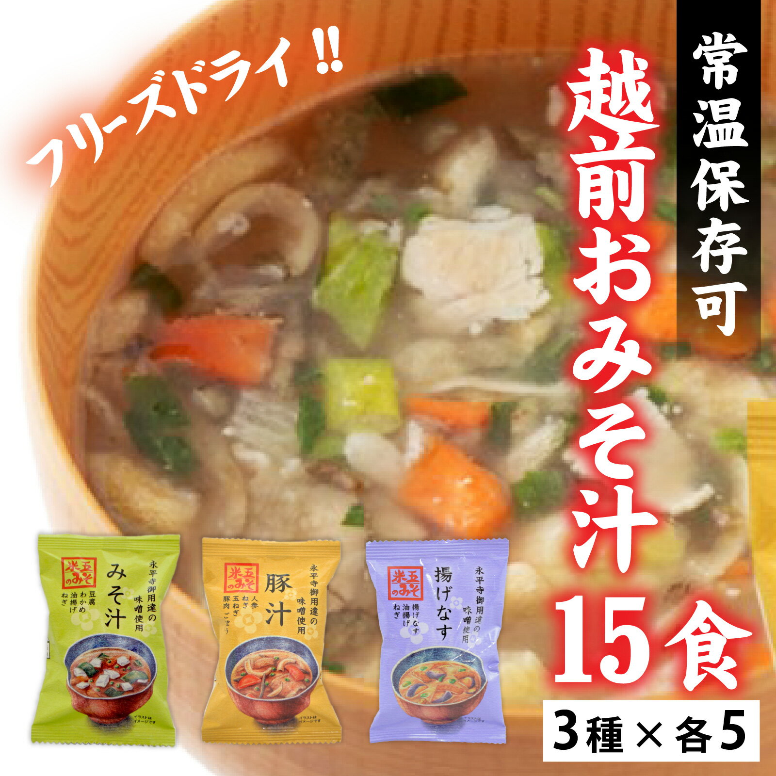 米五　越前おみそ汁15食セット / 味噌汁 セット 15食 豆腐 豚汁 揚げナス 味噌 具だくさん フリーズドライ 栄養 [A-033003]