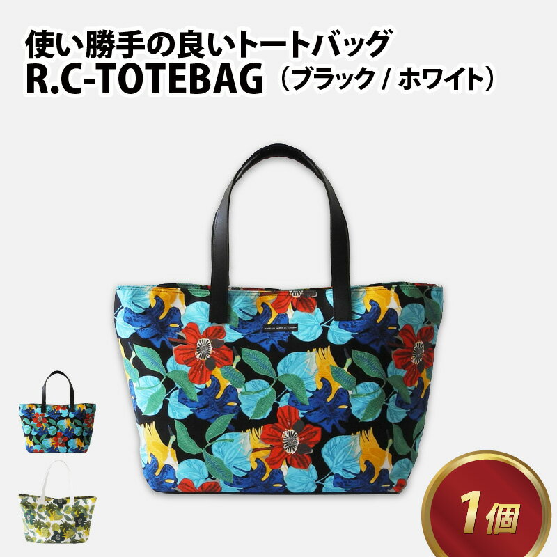 R.C- TOTEBAG【ブラック・ホワイト】 / おしゃれ 黒 白 ブラック ホワイト 柄物 トートバッグ カバン ナチュラル モダン 取り外し可能 雑貨 遊糸 国産 福井 繊維 送料無料