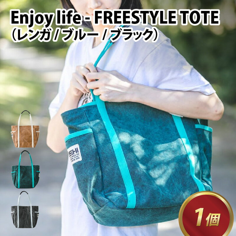 Enjoy life - FREESTYLE TOTE【レンガ・ブルー・ブラック】 / おしゃれ ストリート トートバッグ カバン 麻 綿 革 青 茶 黒 雑貨 遊糸 国産 福井 繊維 送料無料 [D-042001]