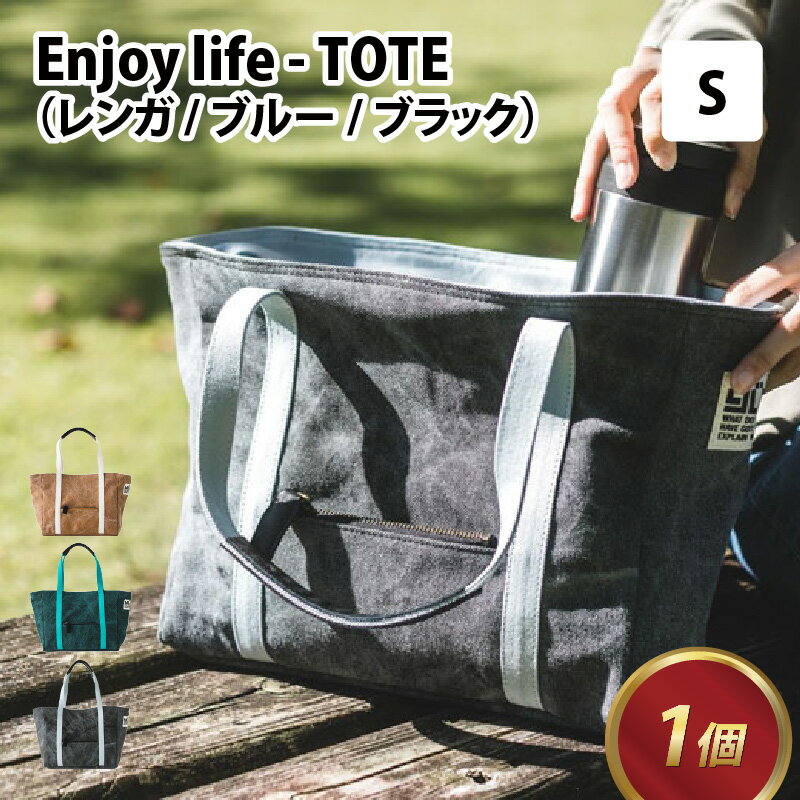 Enjoy life - TOTE S 【レンガ・ブルー・ブラック】 / おしゃれ ストリート トートバッグ カバン 麻 綿 革 茶 青 黒 レンガ ブルー ブラック 雑貨 遊糸 国産 福井 繊維 送料無料 [D-042003]