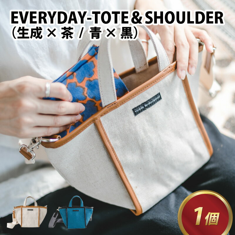 EVERYDAY-TOTE＆SHOULDER BAG【生成 × 茶・青 × 黒】 / トートバッグ ショルダーバック 麻 綿 革 茶 デイリーバック カバン 雑貨 遊糸 国産 福井 繊維 送料無料 [D-042005]