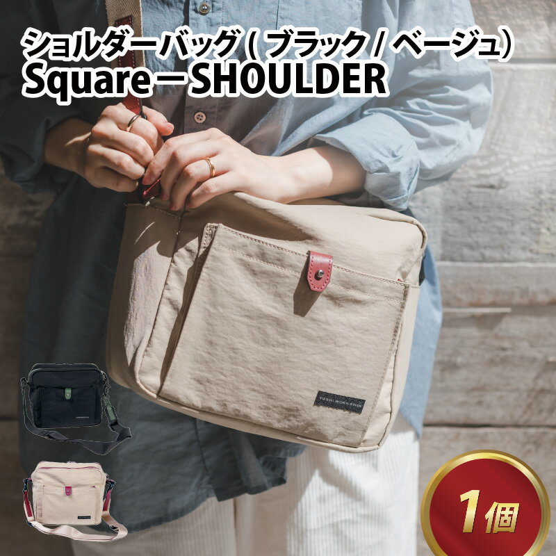 Square - SHOULDER【ブラック・ベージュ】 / おしゃれ カバン ショルダーバッグ ベージュ ブラック エレガント モダン 軽量 撥水 国産 繊維 送料無料[E-042011]