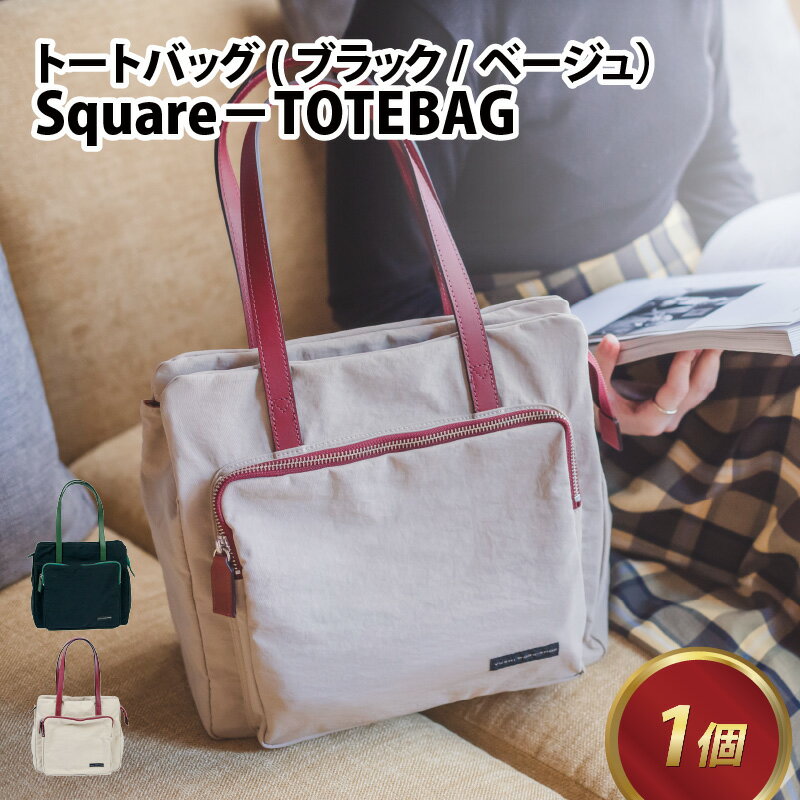 Square－TOTEBAG【ブラック・ベージュ】/ おしゃれ トートバッグ カバン ベージュ エレガント モダン 軽量 撥水 国産 送料無料 [E-042012]