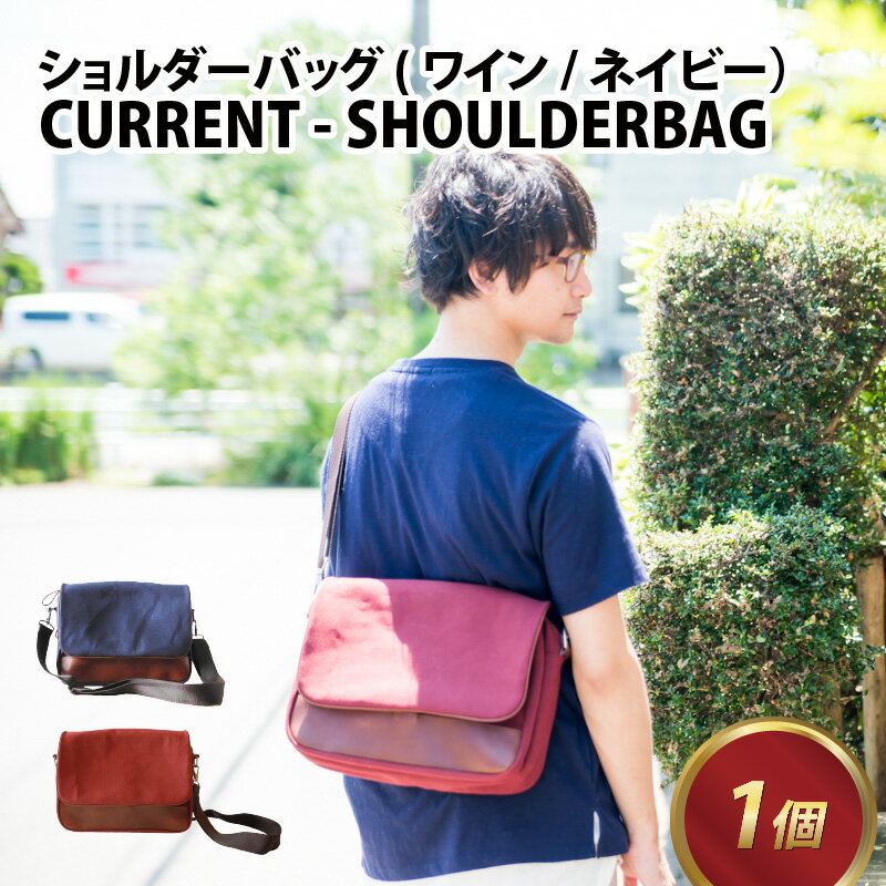 CURRENT - SHOULDERBAG【ネイビー・ワイン】/ 600g おしゃれ 肩かけ 牛革 ヌメ革 革 カバン ネイビー ワイン ショルダーバッグ ユニセックス 雑貨 遊糸 国産 福井 繊維 送料無料 [E-042020]