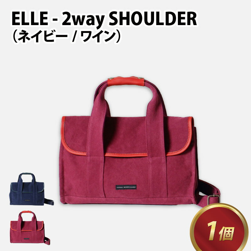 ELLE-2WAYSHOULDER【ネイビー・ワイン】 / おしゃれ 肩かけ 綿 牛革 トートバッグ カバン ショルダーバッグ 雑貨 遊糸 国産 福井 繊維 送料無料 [E-042021]