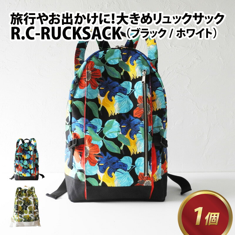 R.C - RUCKSACK【ブラック・ホワイト】 / おしゃれ 黒 白 ブラック ホワイト 柄物 リュック カバン バックパック ナチュラル モダン 取り外し可能 雑貨 遊糸 国産 福井 繊維 送料無料[F-042018]