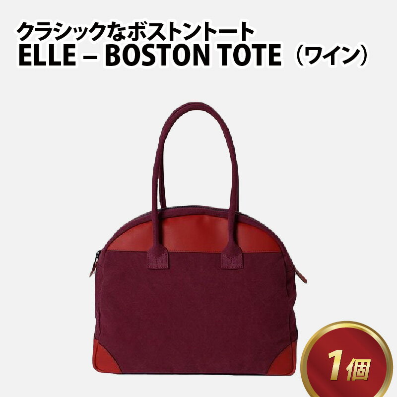 ELLE - BOSTON TOTE【ワイン】 / おしゃれ 肩かけ 綿 牛革 革 カバン トートバッグ ショルダーバッグ 雑貨 遊糸 国産 福井 繊維 送料無料 [F-042022]