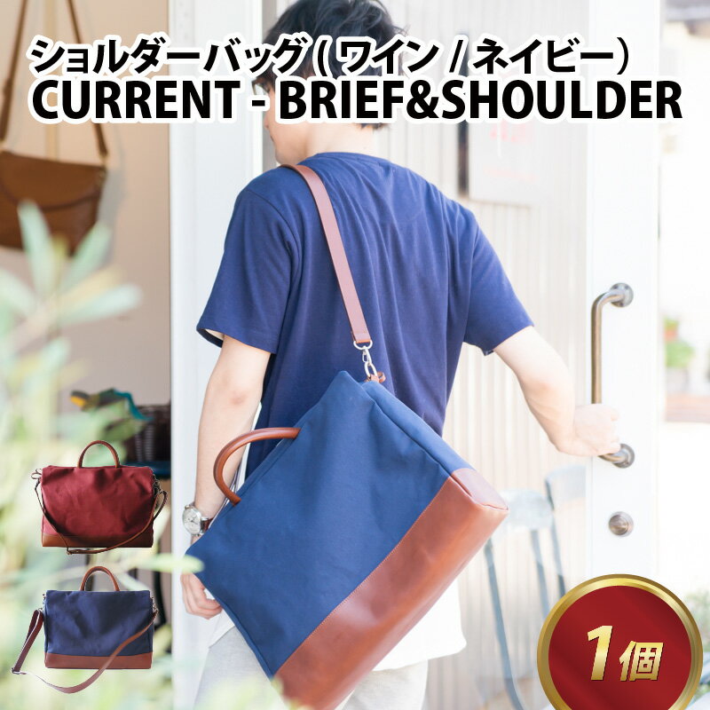 CURRENT - BRIEF&SHOULDER【ワイン・ネイビー】/ おしゃれ 肩かけ 牛革 革 カバン ショルダーバッグ ヌメ革 ユニセックス 雑貨 遊糸 国産 福井 繊維 送料無料 [G-042014]