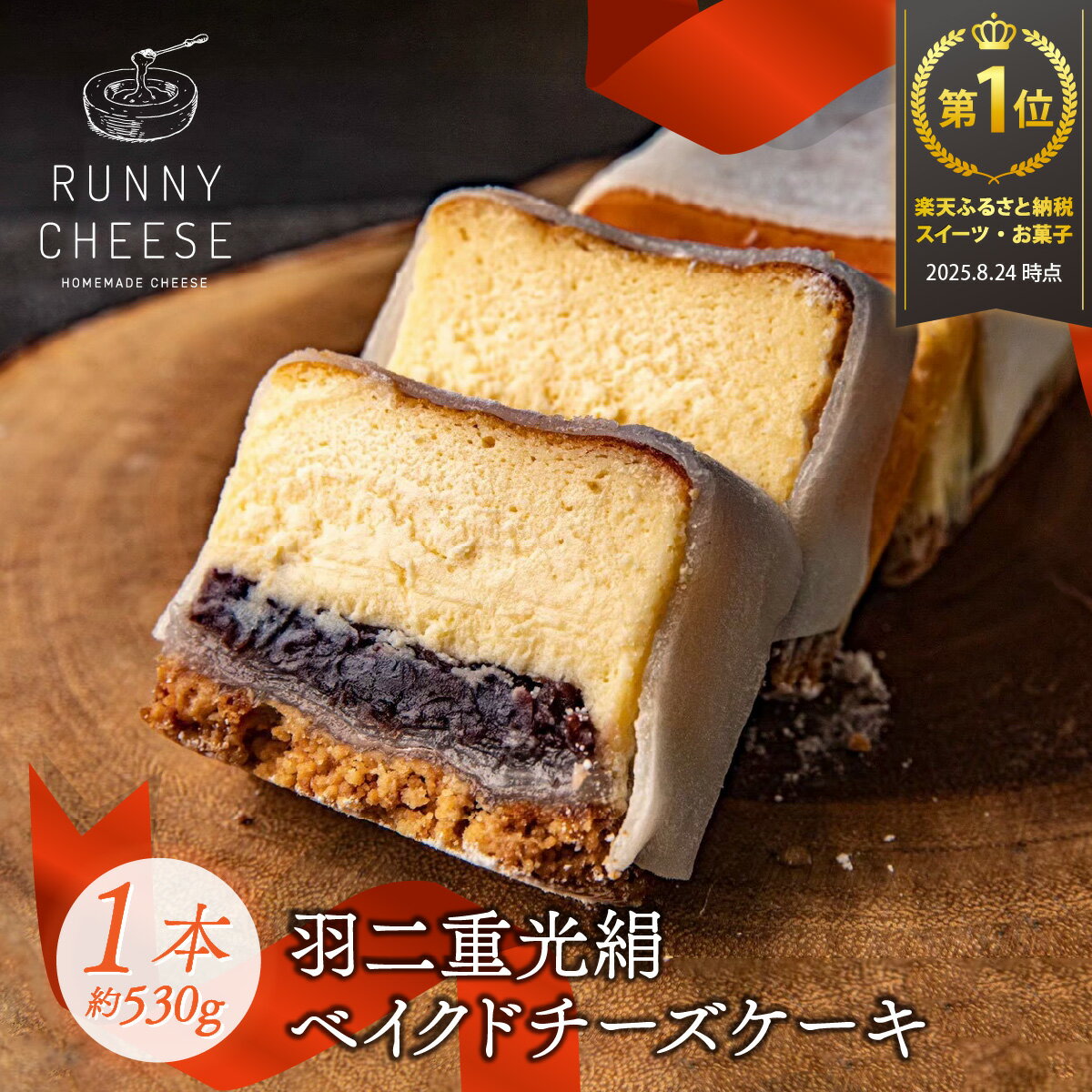 【スイーツランキング1位獲得】羽二重光絹ベイクドチーズケーキ [A-094001] / チーズケーキ 高級スイーツ 羽二重餅 冷凍ケーキ あんこ 餡子 餅 スイーツ ギフト 絶品 洋菓子 ラニーチーズ RUNNYCHEESE 母の日 ケーキ デザート 敬老の日