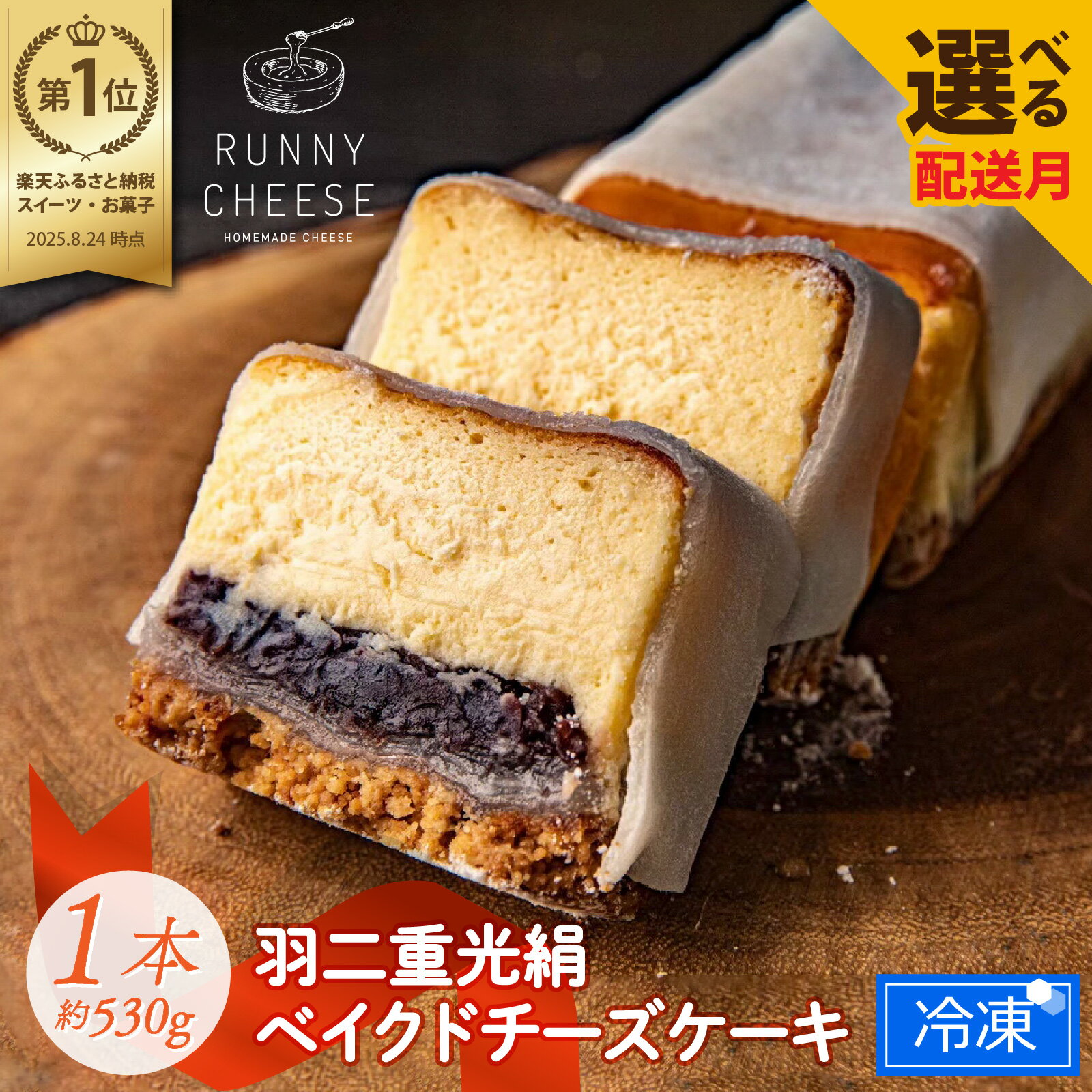 チーズケーキ スイーツ 羽二重餅 /【選べる配送時期 】羽二重光絹ベイクドチーズケーキ [A-094001] / ギフト ランキング 1位 獲得 お菓子 洋菓子 ラニーチーズ RUNNY CHEESE あんこ 餅 冷凍 ケーキ デザート チーズケーキ 母の日