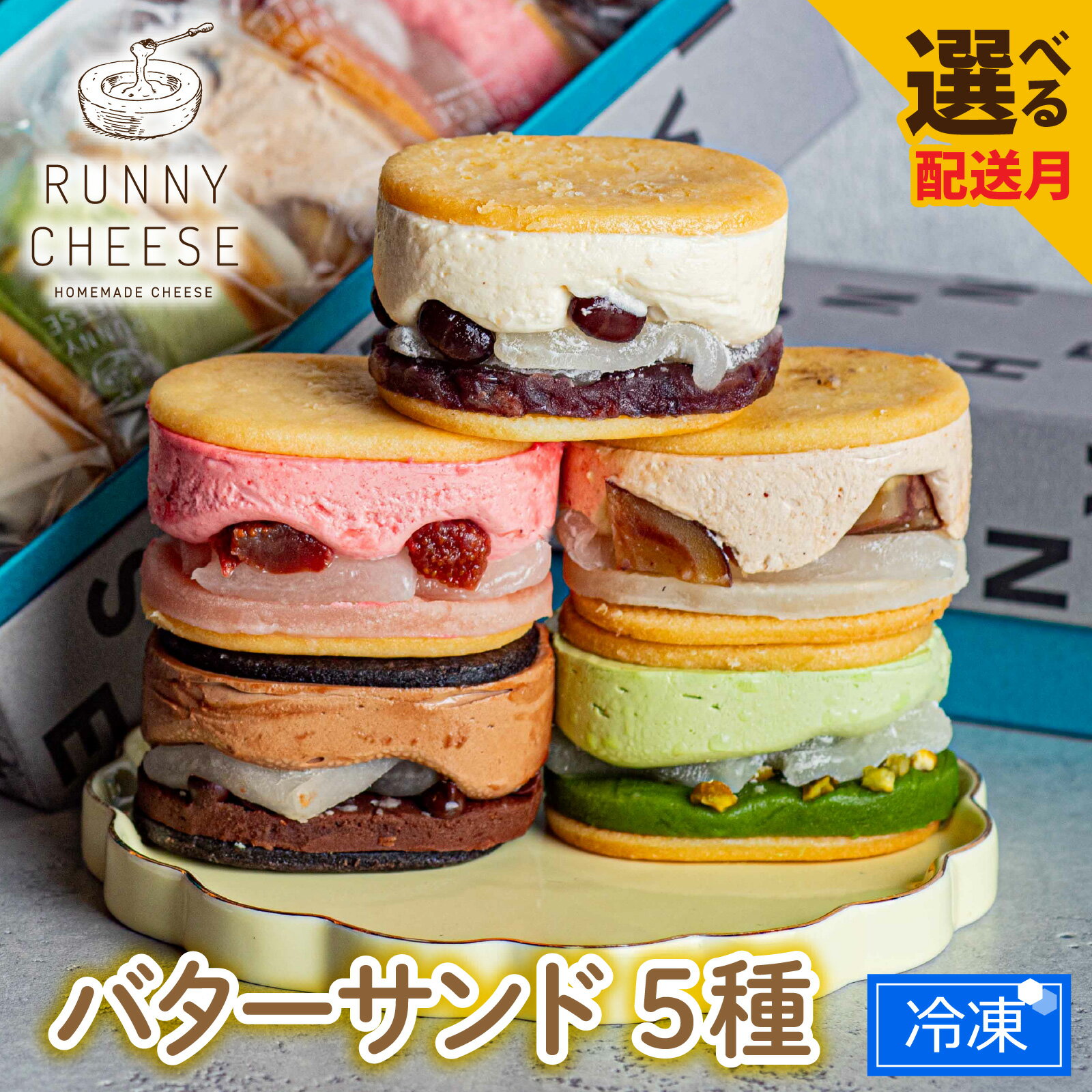 バターサンド クッキー 洋菓子 チーズ / 【選べる配送時期】羽二重バターチーズサンド 5種アソート [A-094002] / お菓子 羽二重餅 チョコレート 餡子 お菓子 スイーツ ギフト 和菓子 詰め合わせ ラニーチーズ RUNNYCHEESE チョコレート デザート 父の日