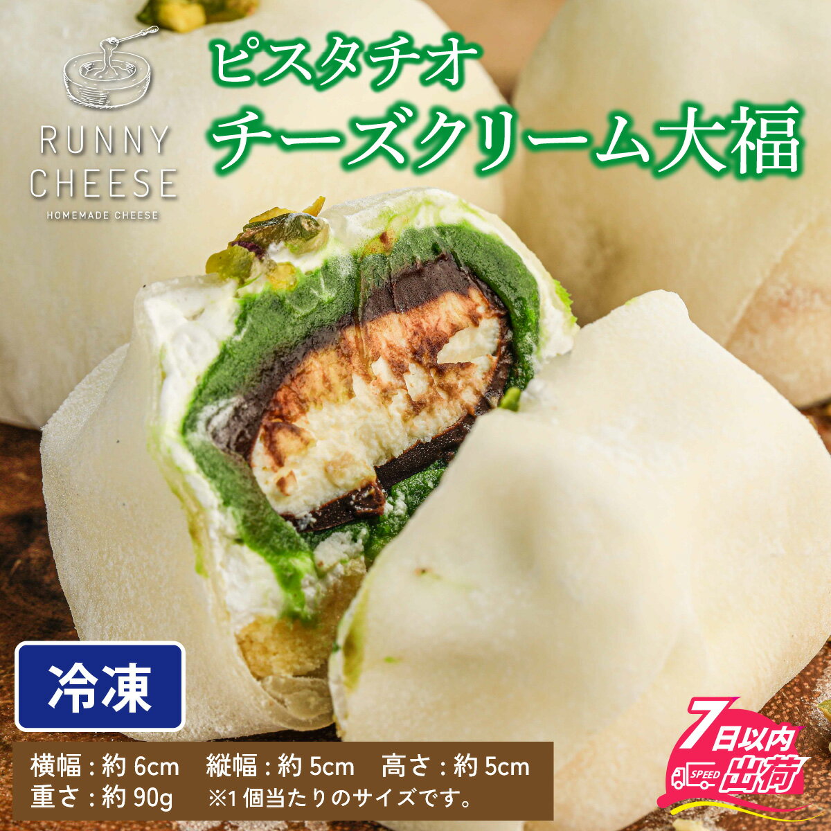 【ふるさと納税】クリーム 大福 ピスタチオ クリームチーズ チョコレート 大福 フランス産 スイーツ お菓子 ラニーチーズ 菓子 ホイップクリーム 和菓子 洋菓子 餡子 個包装 冷凍 母の日 バレンタイン ホワイトデー / ピスタチオ チーズ クリーム 大福 3個入り [A-094003] - 画像2