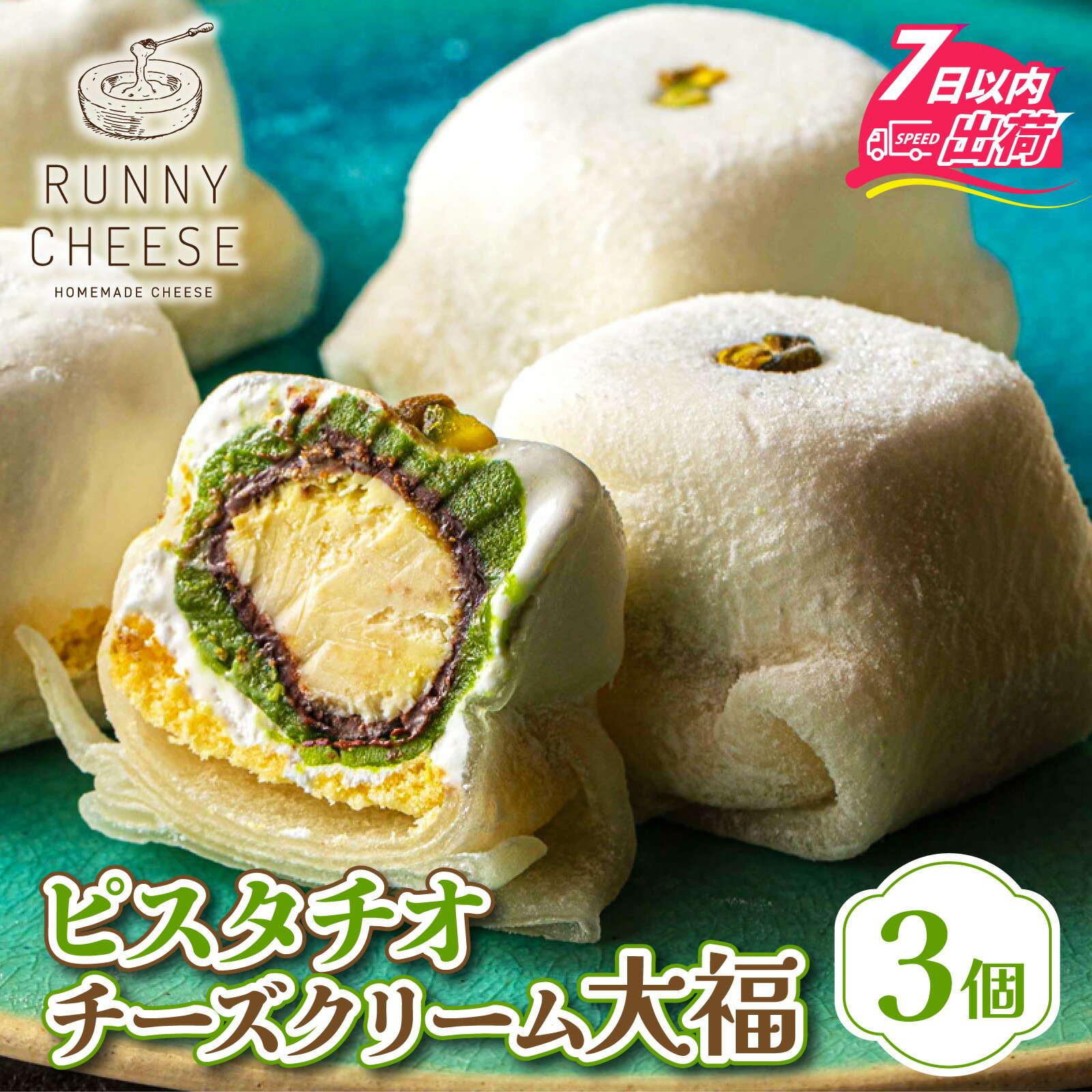 クリーム 大福 ピスタチオ クリームチーズ チョコレート 大福 フランス産 スイーツ お菓子 ラニーチーズ 菓子 ホイップクリーム 和菓子 洋菓子 餡子 個包装 冷凍 母の日 バレンタイン ホワイトデー / ピスタチオ チーズ クリーム 大福 3個入り [A-094003]