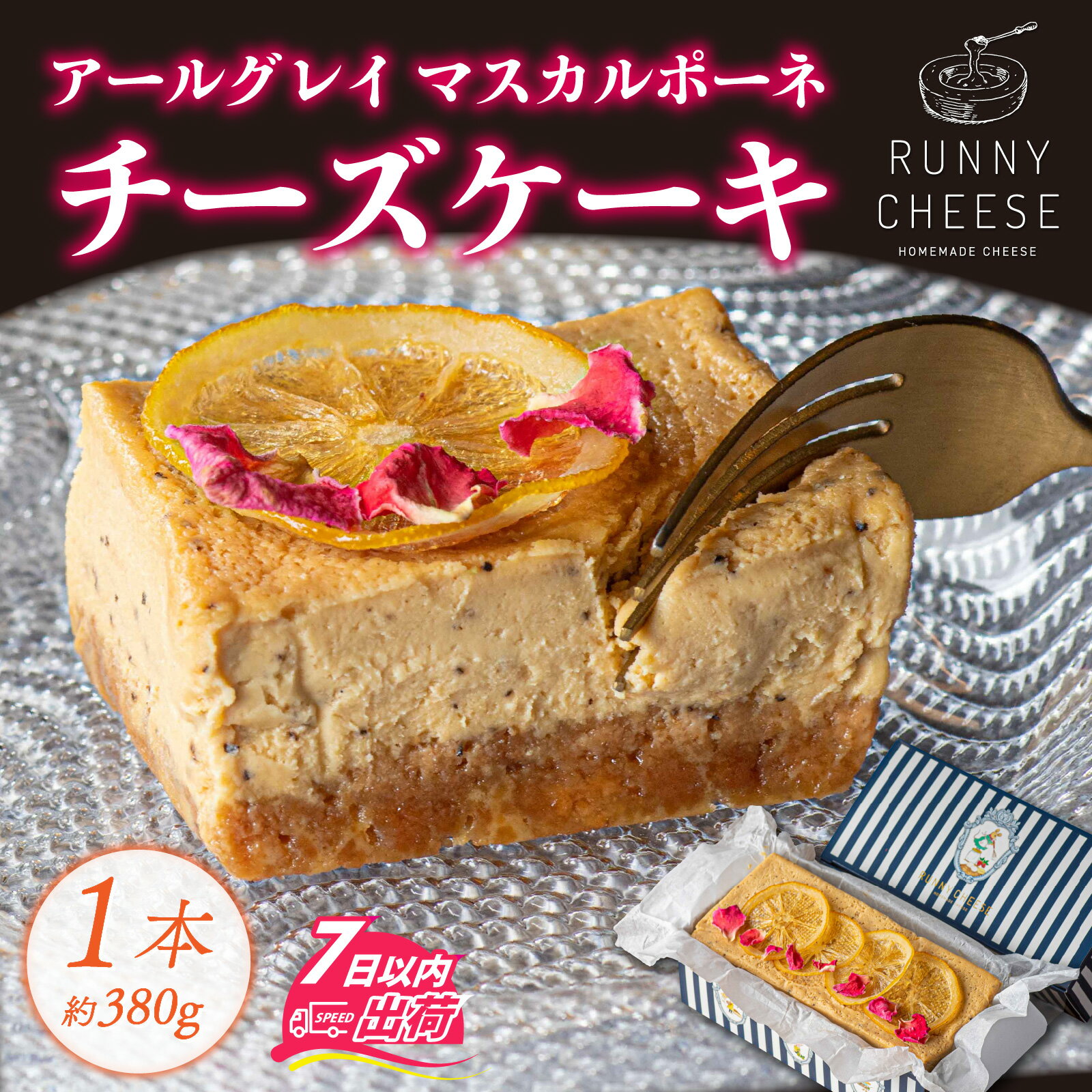 アールグレイ マスカルポーネチーズ テリーヌ 1本 [A-094004] / チーズケーキ チーズ アールグレイ チーズ テリーヌ フレーバー 紅茶 香り スイーツ プレゼント ギフト ラニーチーズ 冷凍 母の日バレンタイン ホワイトデー