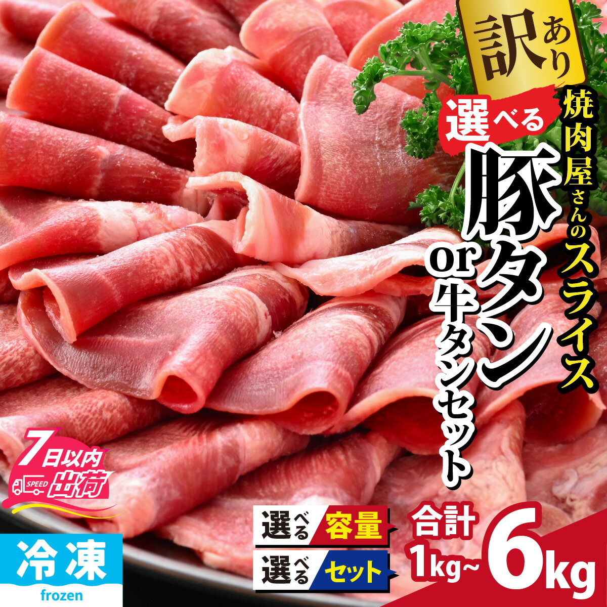 【ふるさと納税】【訳あり】選べる薄切り豚タンor牛タン・豚タンセット [A-118001] / 肉 お肉 豚肉 うす切り スライス タン 焼肉 味付け済み 食べ放題 アウトドア BBQ バーベキュー 低糖質 訳アリ 焼き肉 薄切り 小分け キャンプ 冷凍配送 サムネイル2