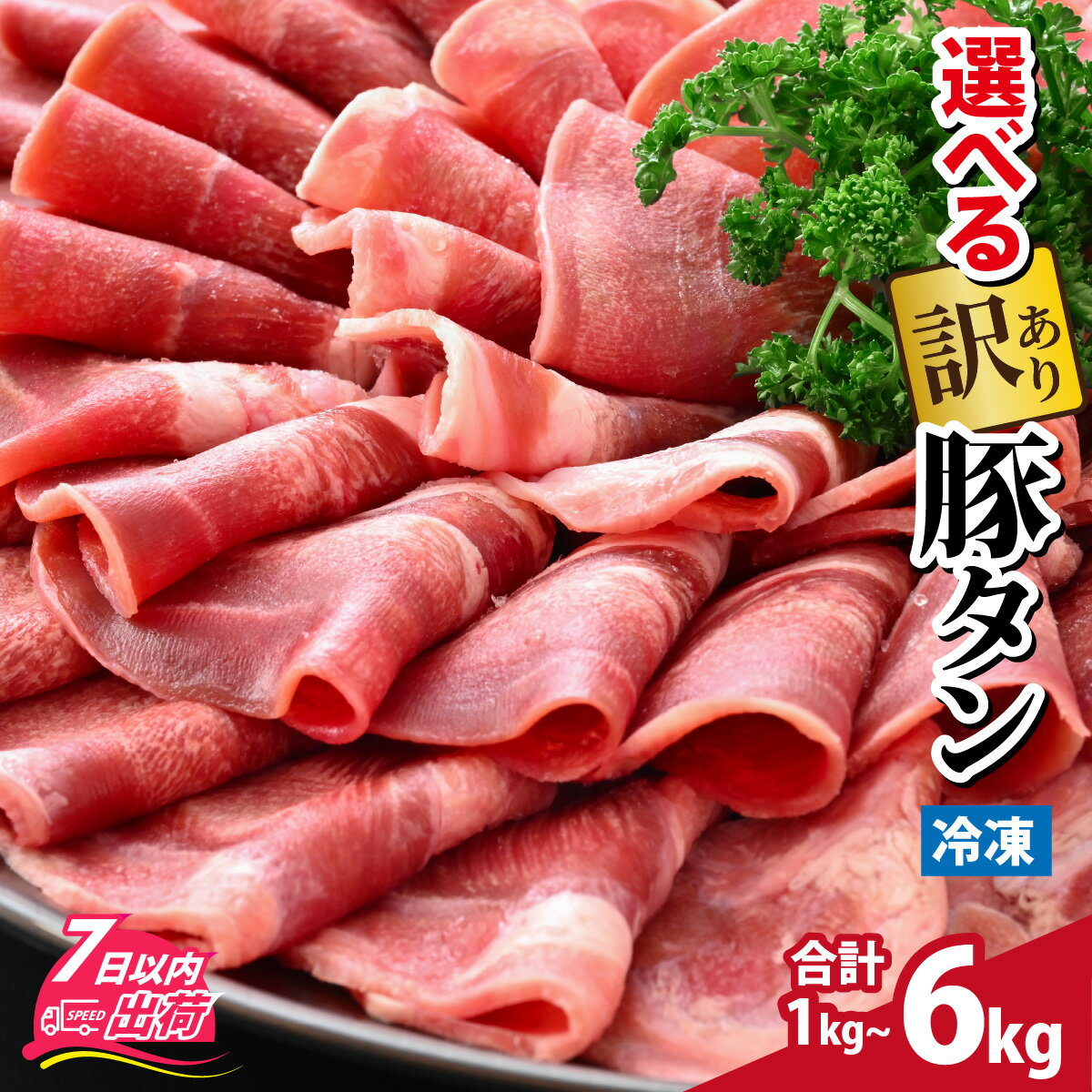 【訳あり】選べる薄切り豚タンor牛タン・豚タンセット [A-118001] / 肉 お肉 豚肉 うす切り スライス タン 焼肉 味付け済み 食べ放題 アウトドア BBQ バーベキュー 低糖質 訳アリ 焼き肉 薄切り 小分け キャンプ 冷凍配送