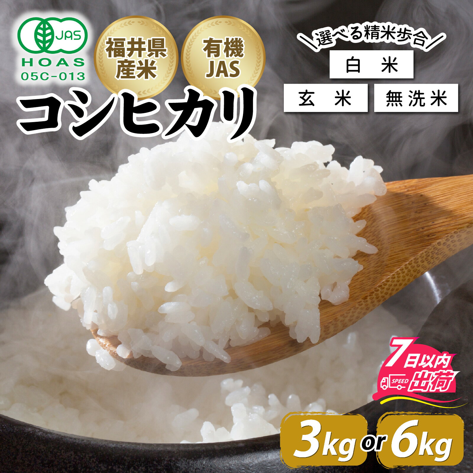 令和7年産 ふくい東郷米 有機JASコシヒカリ 3kg 6kg 選べる容量・精米付合 [A-020029] / 白米 玄米 無洗米 有機適合肥料100% 真空パック もっちり 甘い 安全 米 こしひかり 国産 福井県 福井市 東郷