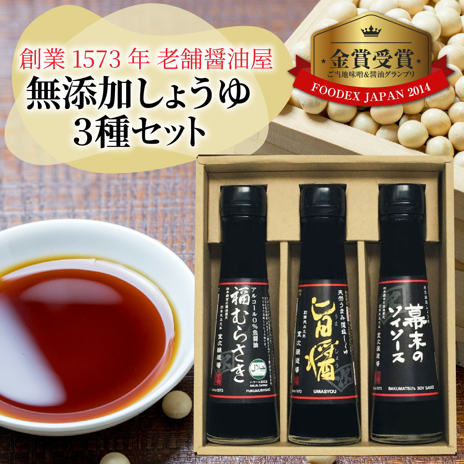 無添加しょうゆ3種セット / 醤油 セット 減塩 送料無料 [A-036003] 醤油 深みのあるコク 濃厚 国産 調味料 刺身 寿司 冷奴 焼き魚 つけ醤油 かけ醤油 老舗の味 詰め合わせ お取り寄せ 福井県 福井市 送料無料 天然醸造 ソイソース 地下水