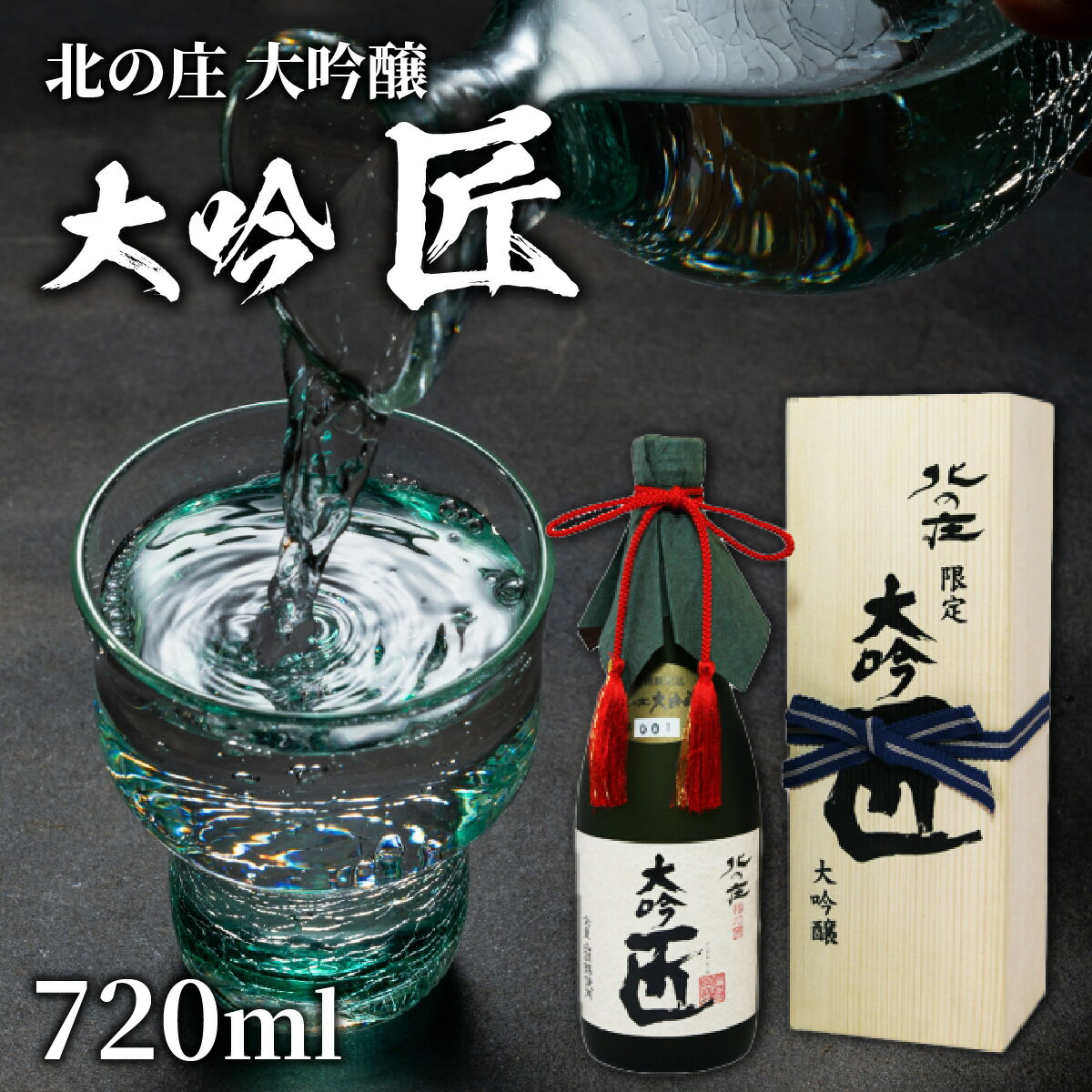 【ふるさと納税】北の庄 大吟醸 大吟 匠 / 720ml 酒 お酒 華やか すっきり 大吟醸 日本酒 [A-038001] サムネイル2