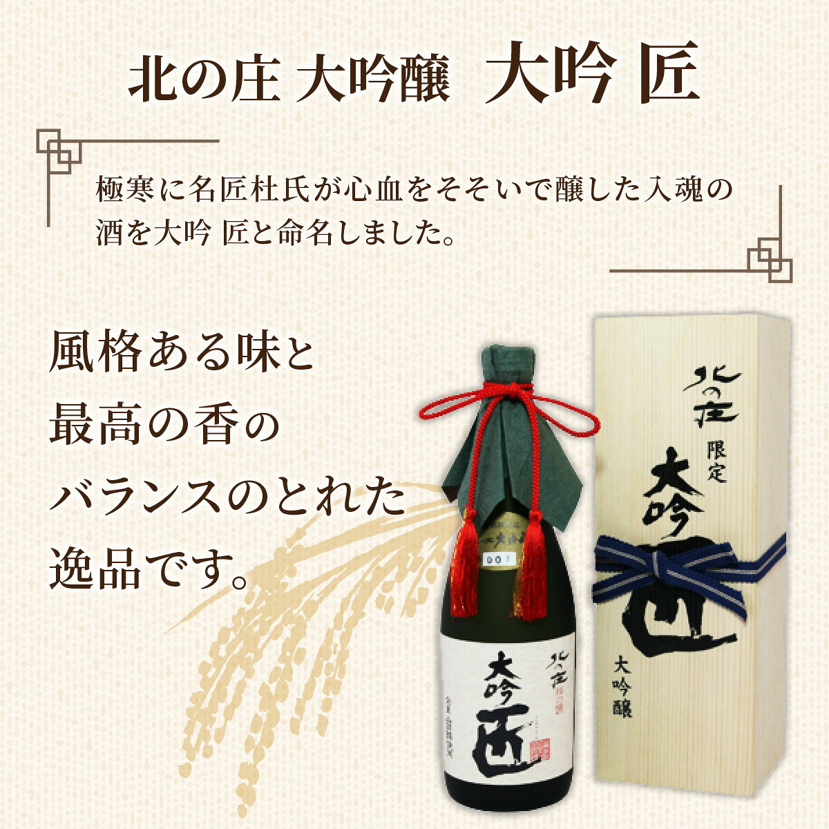 【ふるさと納税】北の庄 大吟醸 大吟 匠 / 720ml 酒 お酒 華やか すっきり 大吟醸 日本酒 [A-038001] サムネイル3