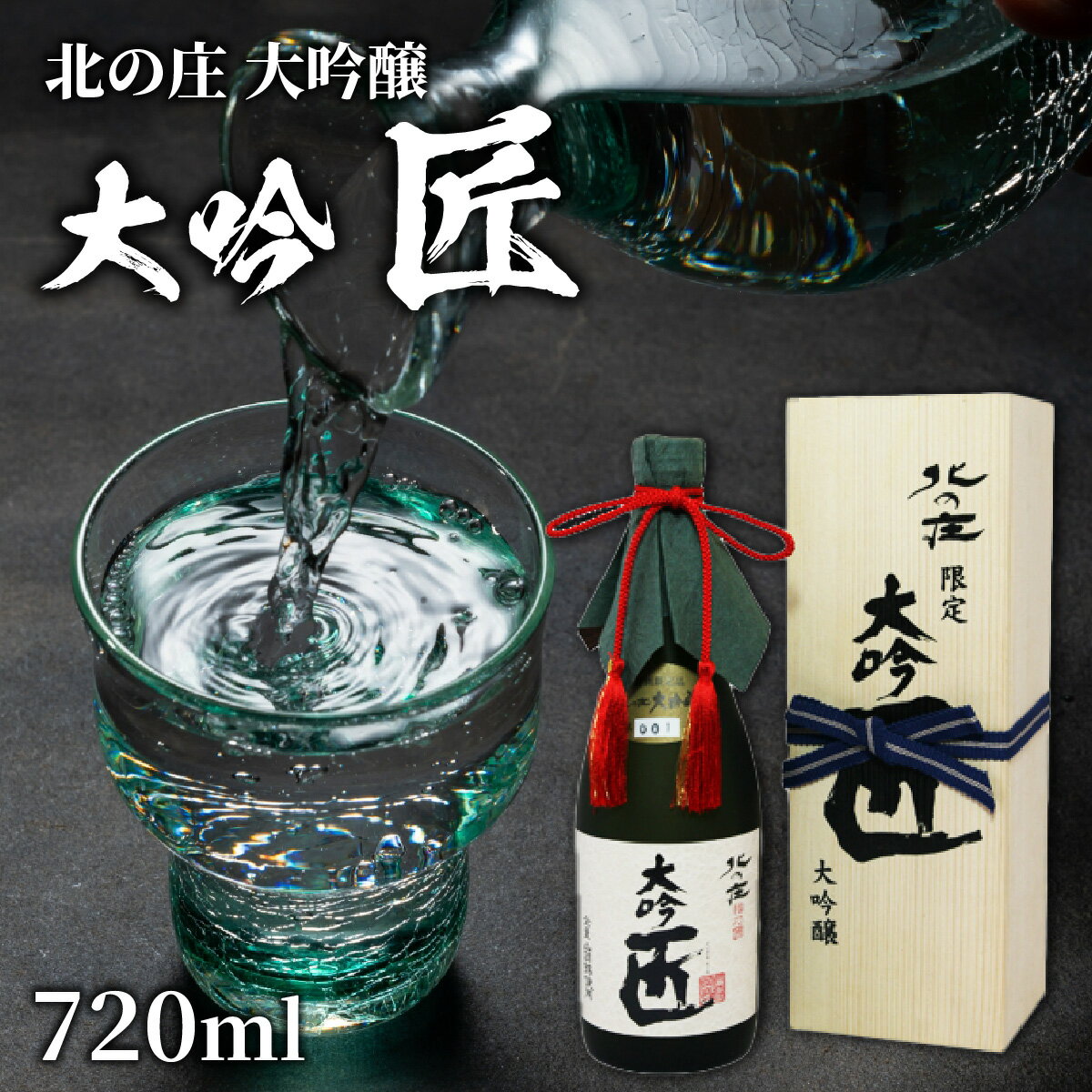 北の庄 大吟醸 大吟 匠 / 720ml 酒 お酒 華やか すっきり 大吟醸 日本酒 [A-038001]