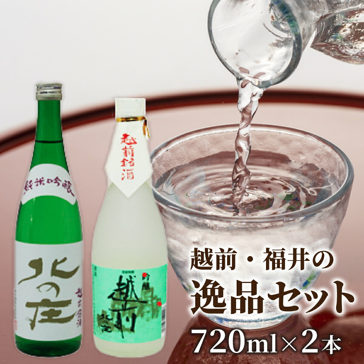 【ふるさと納税】北の庄 越前・福井の逸品セット / 720ml 2本セット 酒 お酒 純米大吟醸 清酒 飲みやすい [A-038002] サムネイル2
