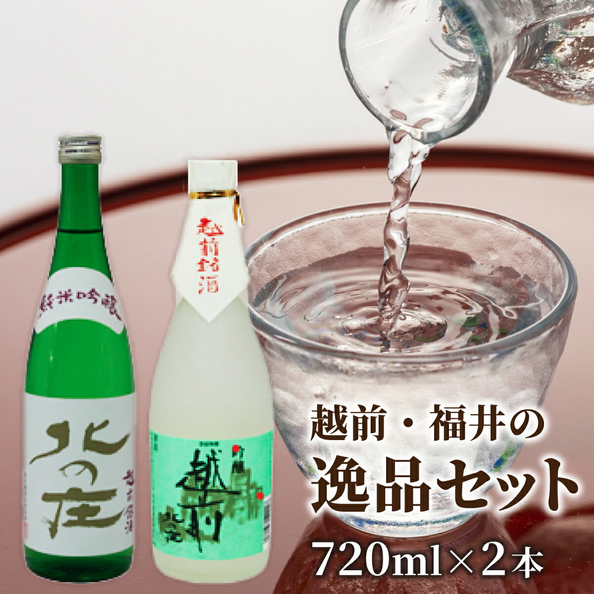 北の庄 越前・福井の逸品セット / 720ml 2本セット 酒 お酒 純米大吟醸 清酒 飲みやすい [A-038002]