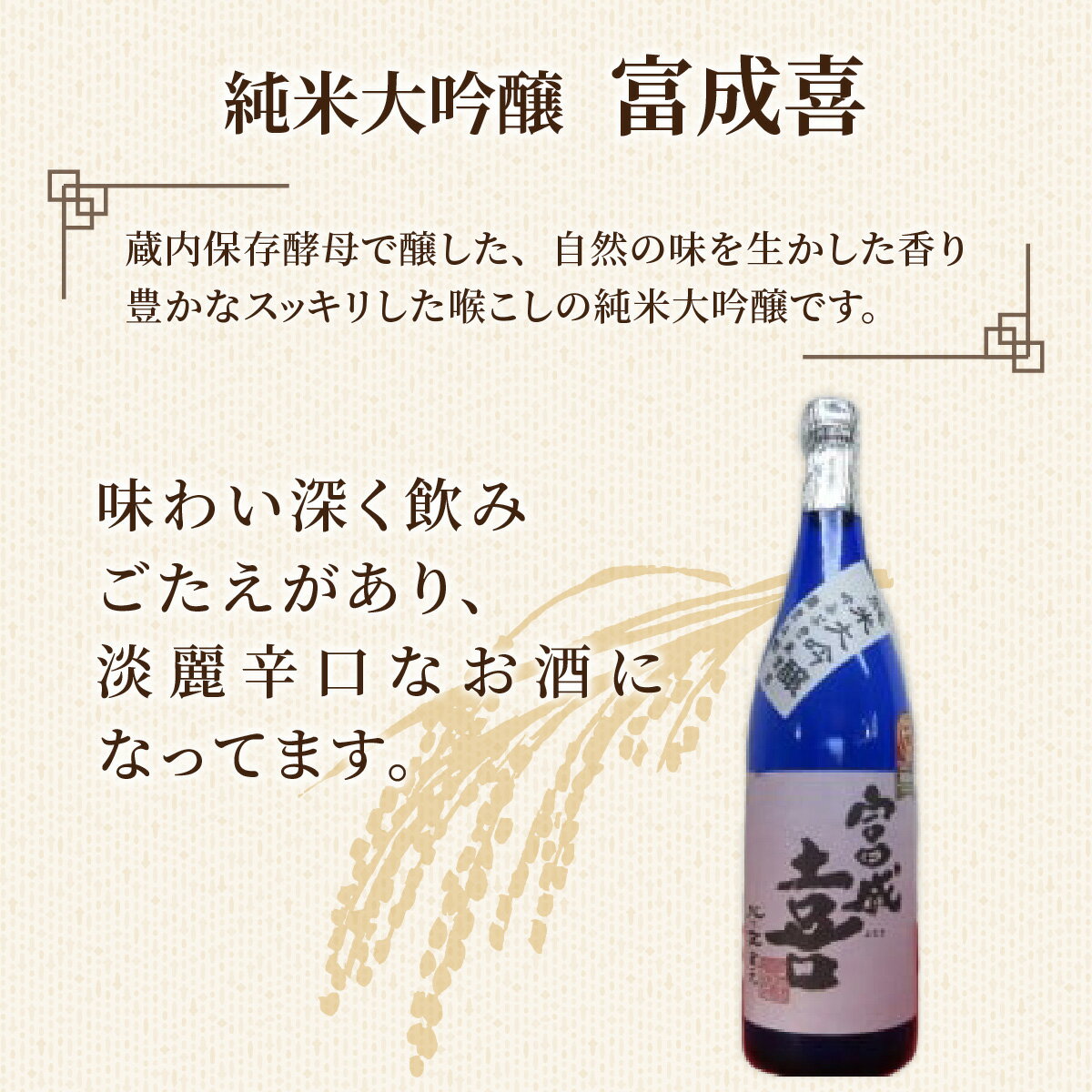 【ふるさと納税】富成喜 吟ふぶき米使用 純米大吟醸 原酒 / 純米大吟醸 舟木酒造 吟ふぶき 清酒 日本酒 名水 仕込み [A-038003] サムネイル3