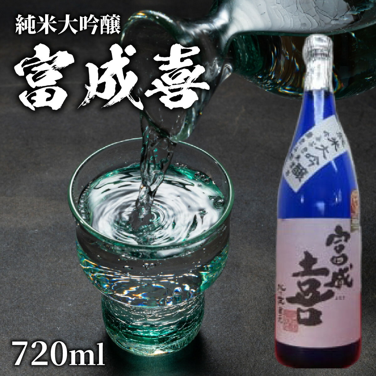 富成喜 吟ふぶき米使用 純米大吟醸 原酒 / 純米大吟醸 舟木酒造 吟ふぶき 清酒 日本酒 名水 仕込み [A-038003]