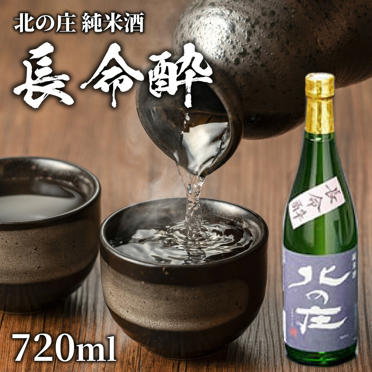【ふるさと納税】北の庄 純米酒「長命酔」/ 純米酒 精米歩合65％ 辛口 アルコール度数15％ 舟木酒造 [A-038004] サムネイル2