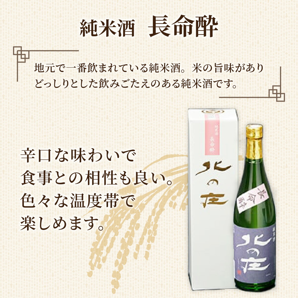 【ふるさと納税】北の庄 純米酒「長命酔」/ 純米酒 精米歩合65％ 辛口 アルコール度数15％ 舟木酒造 [A-038004] サムネイル3