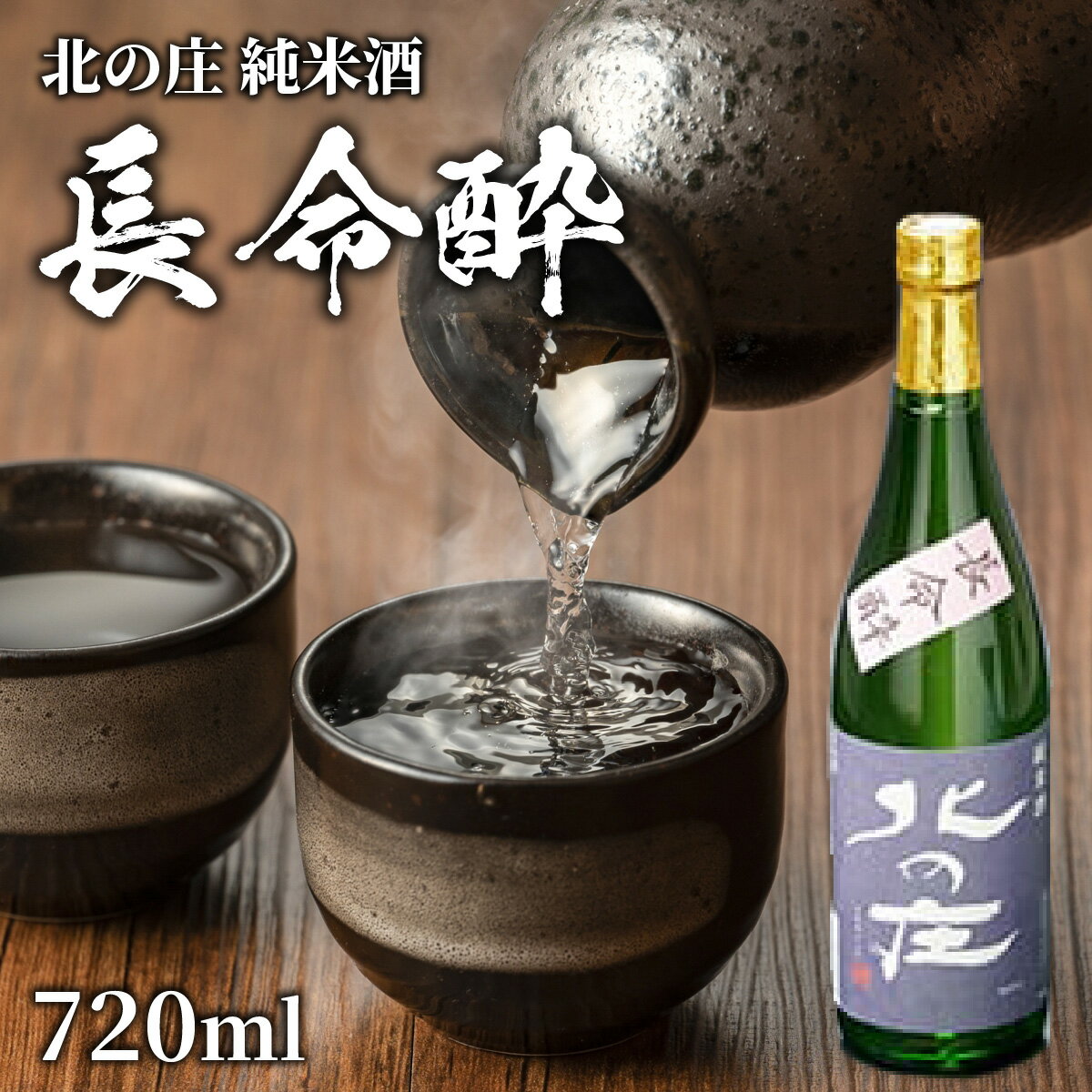 北の庄 純米酒「長命酔」/ 純米酒 精米歩合65％ 辛口 アルコール度数15％ 舟木酒造 [A-038004]