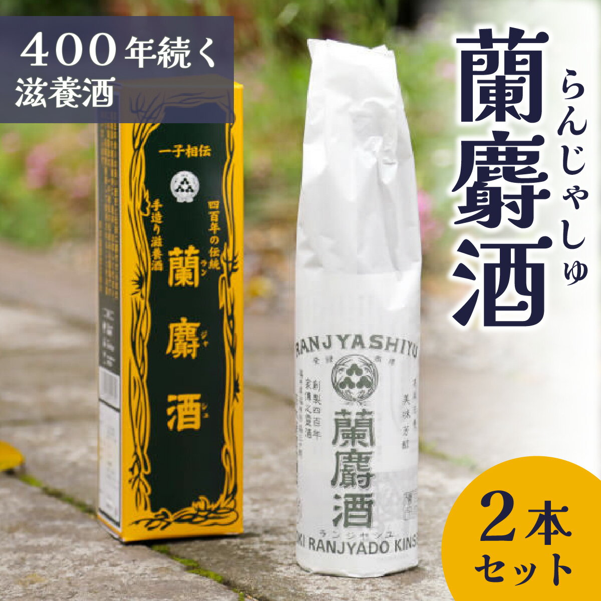 【ふるさと納税】蘭麝酒 720ml 2本詰合せ / 滋養酒 16度 お酒 ギフト お祝い 福井県 福井市 送料無料 [B-154001] サムネイル2